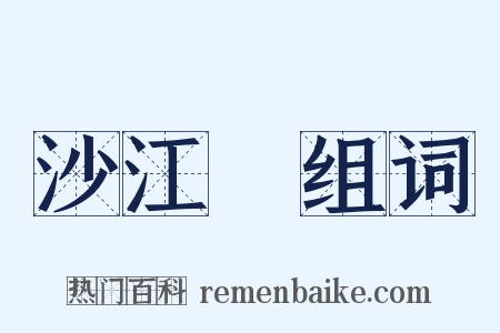 沙江鲊组词是什么意思的图片